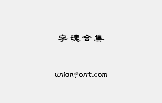 字魂合集